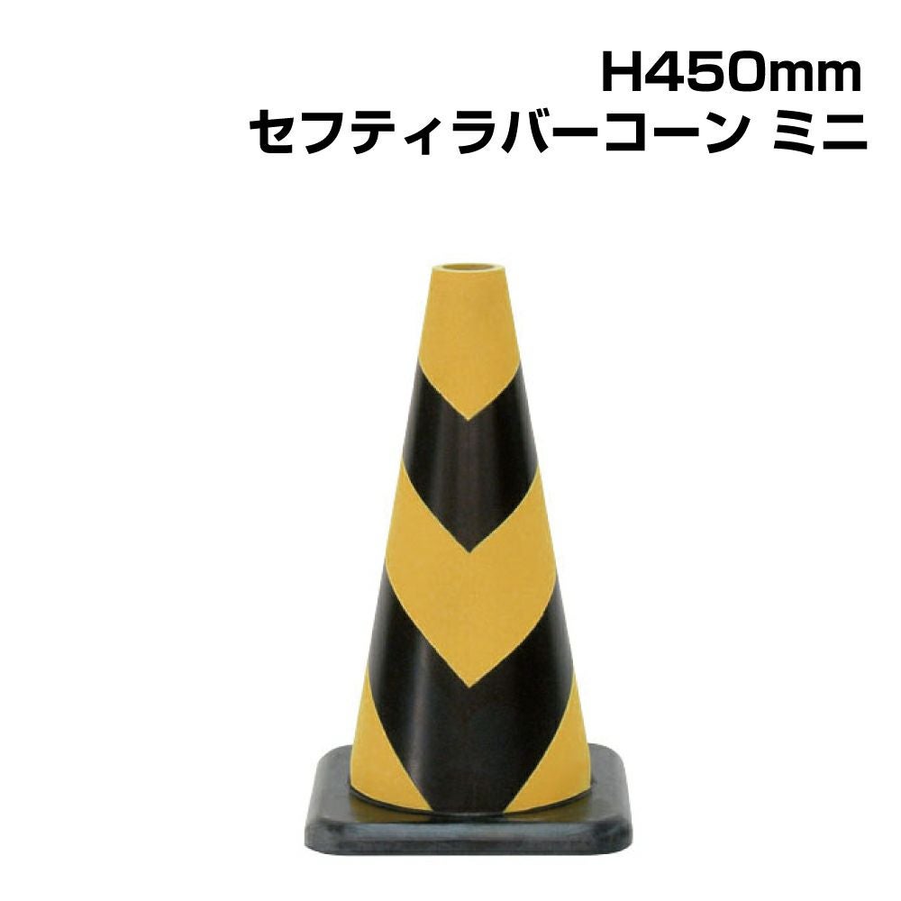 ▽ セフティラバーコーンミニ H450mm 385-12A | 【本店】看板ならいい