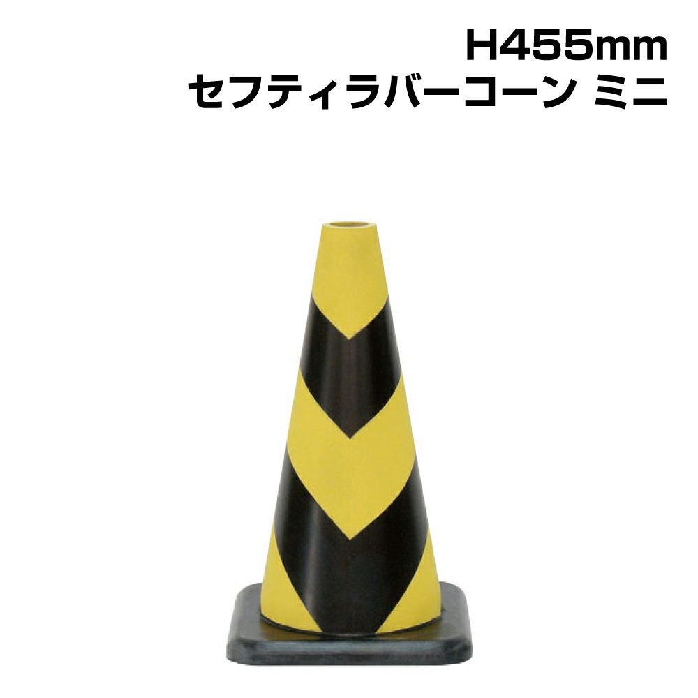 ▽ セフティラバーコーンミニ H450mm 385-12A | 【本店】看板ならいい