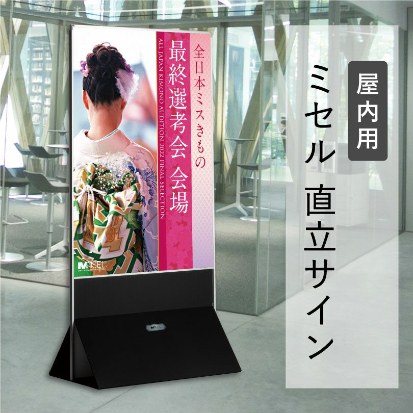 ミセル 直立サイン イベント看板 案内サイン 誘導サイン ot-569-559-7