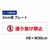 通り抜け禁止