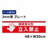 関係者以外立入禁止