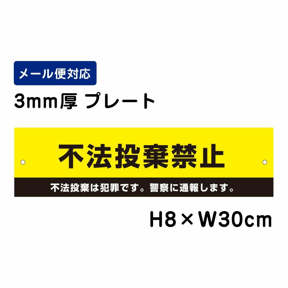 不法投棄禁止 プレート 警察に通報します ATT-903 | 【本店】看板なら