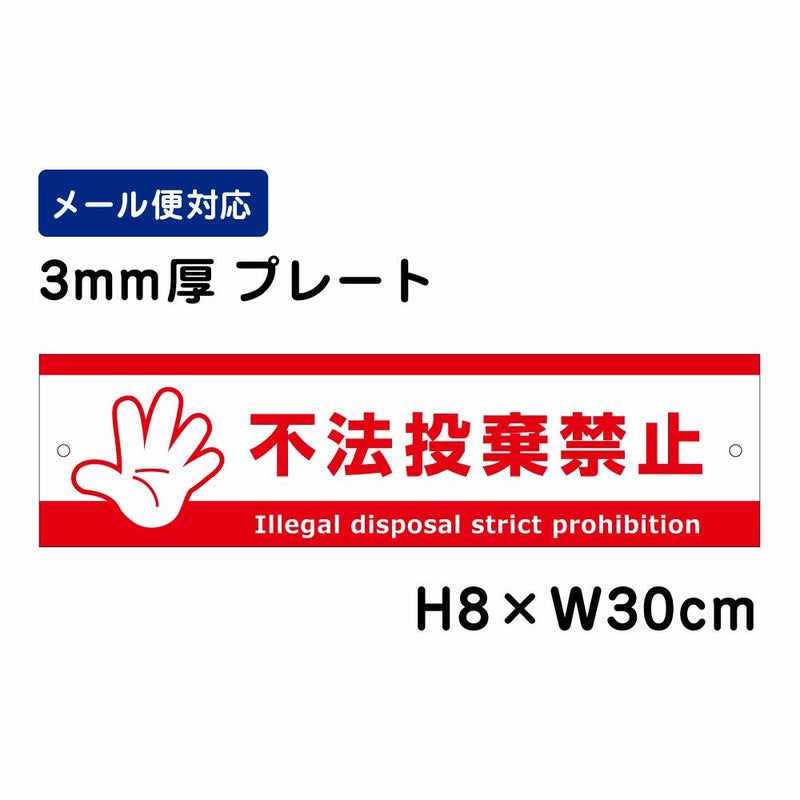 不法投棄禁止