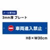 車両進入禁止