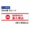 関係車両以外進入禁止