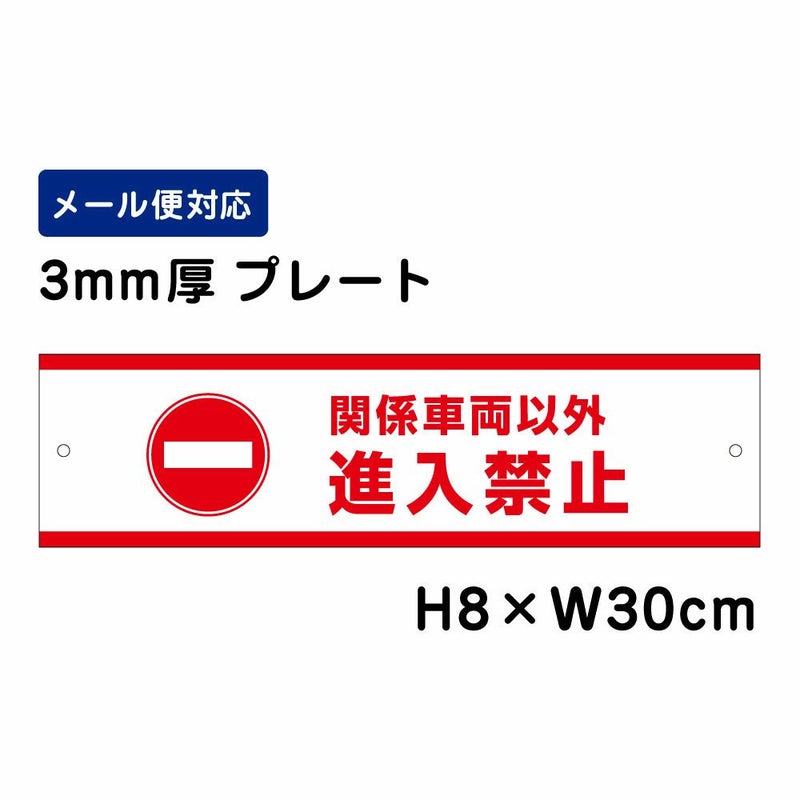 関係車両以外進入禁止