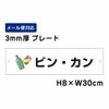 ビン・カン プレート