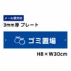 ゴミ置場
