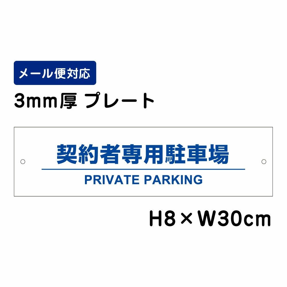 契約者専用駐車場 プレート 英語 おしゃれ 看板 ATT-1507 | 【本店