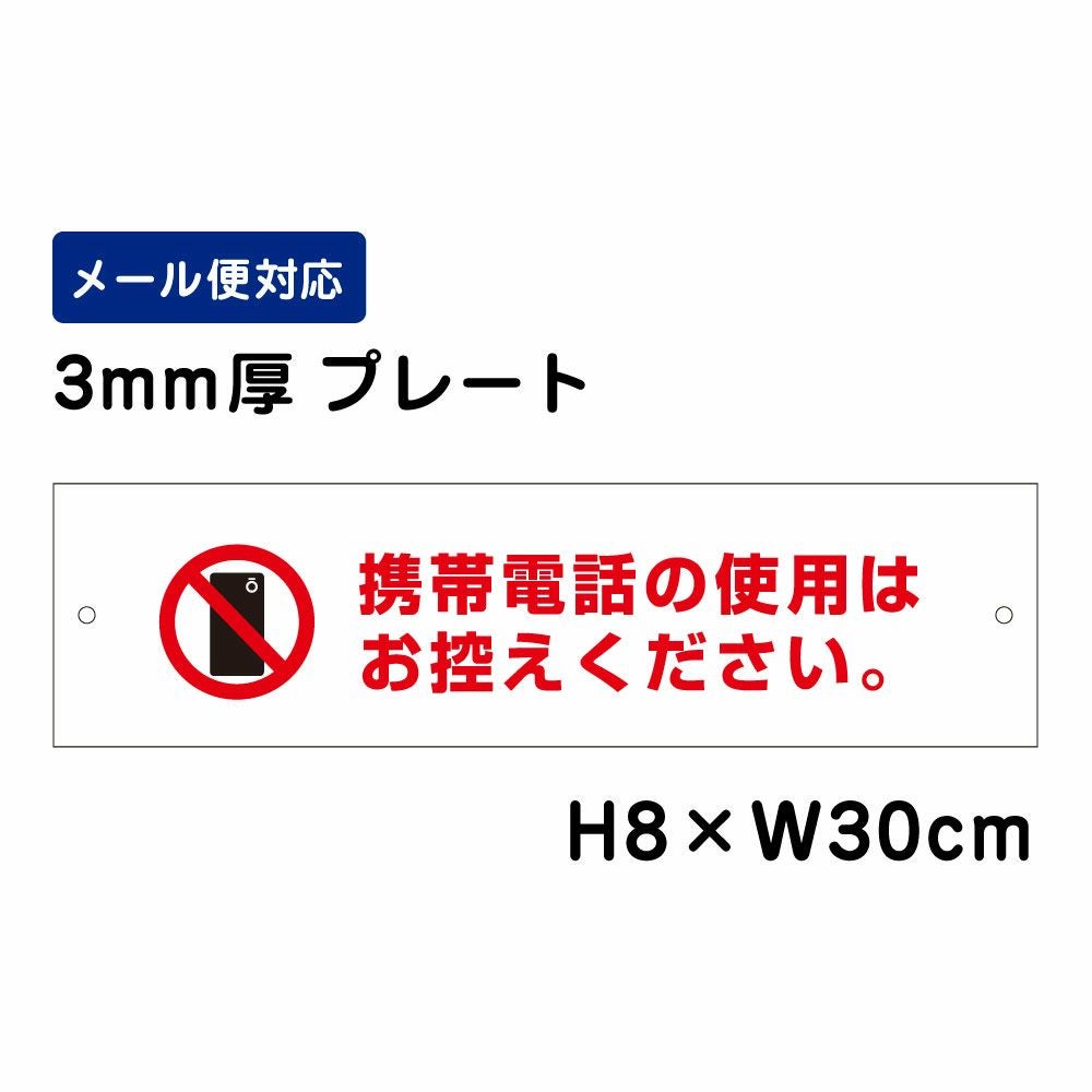 携帯電話の使用はお控えください プレート ATT-1602 | 【本店】看板