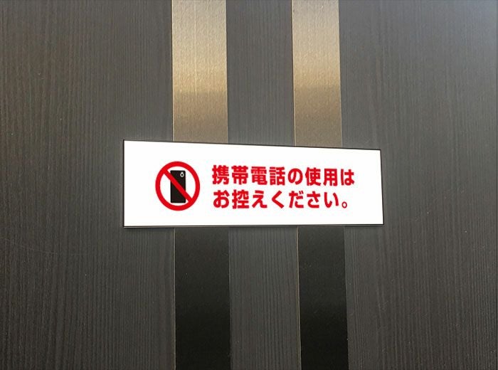 携帯電話の使用はお控えください プレート ATT-1602 | 【本店】看板