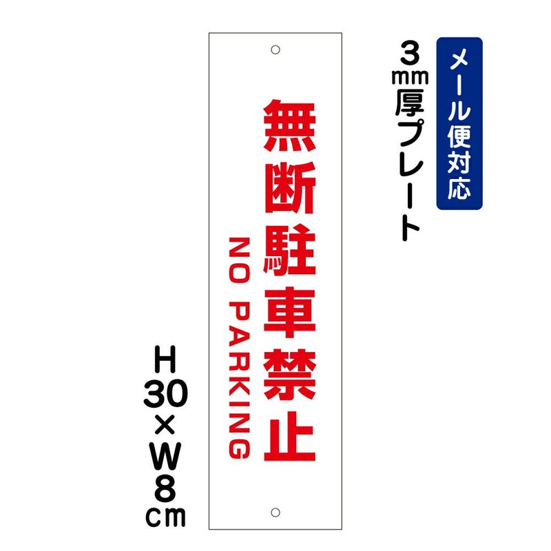 無断駐車禁止 プレート