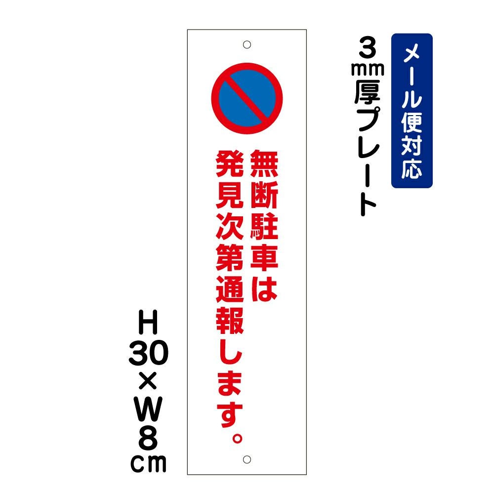 無断駐車は発見次第通報します