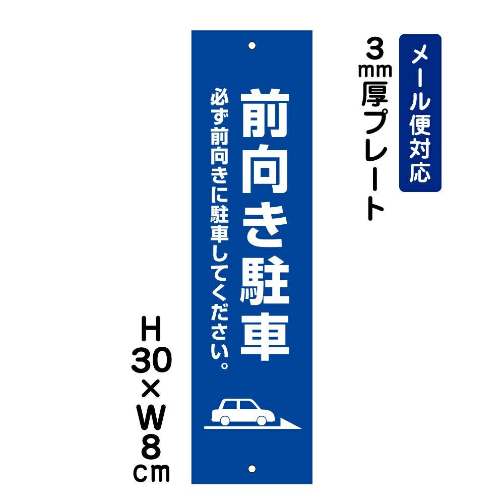 前向き駐車 プレート