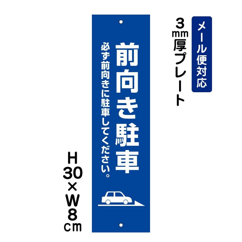 前向き駐車 プレート