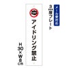 アイドリング禁止