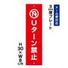 Uターン禁止 プレート