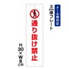 通り抜け禁止