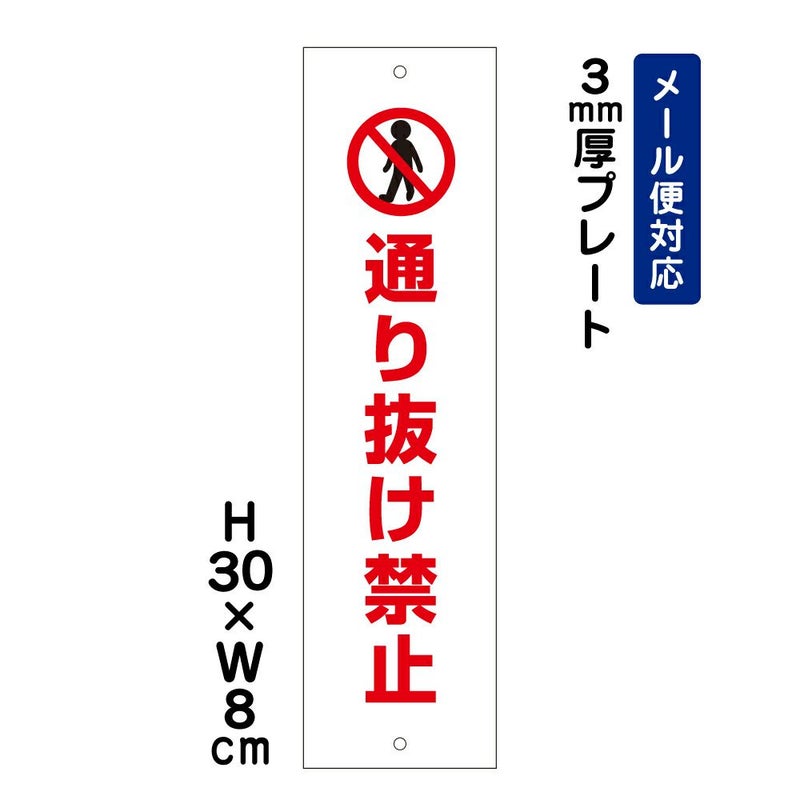 通り抜け禁止