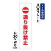 通り抜け禁止