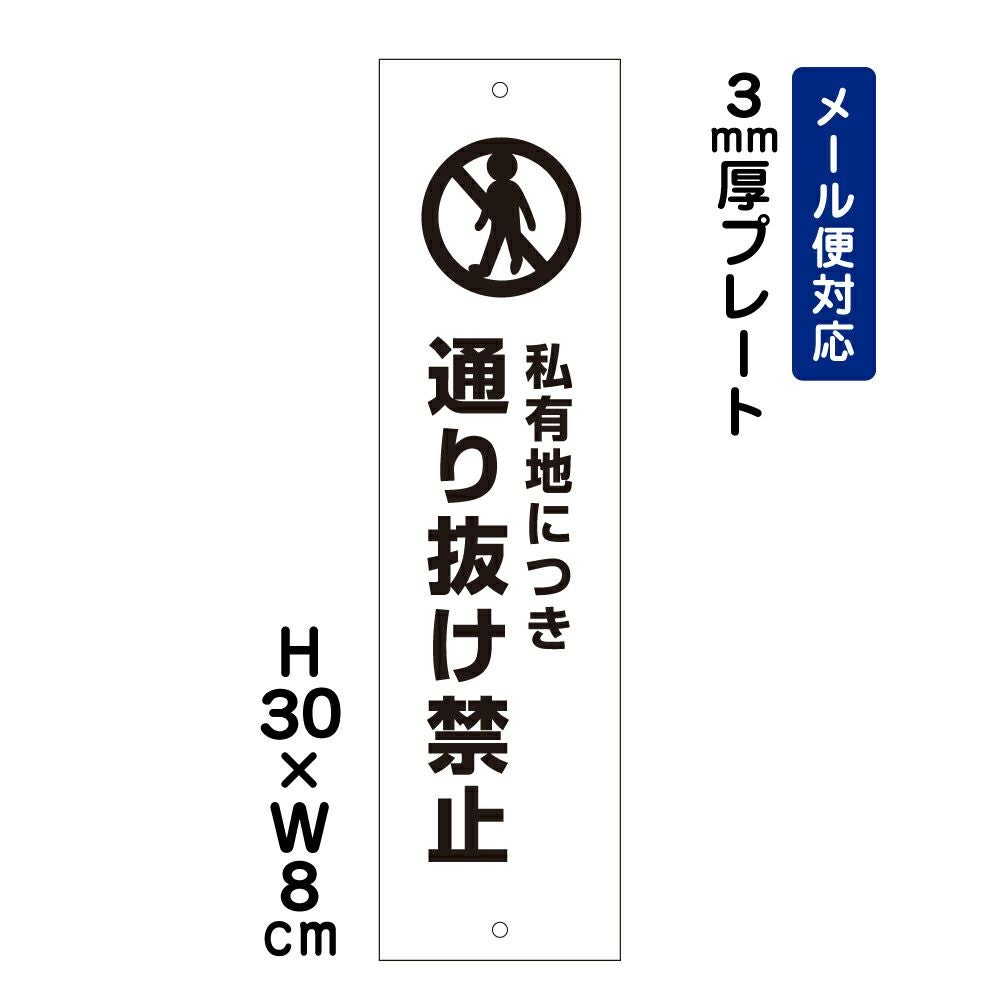 私有地につき通り抜け禁止