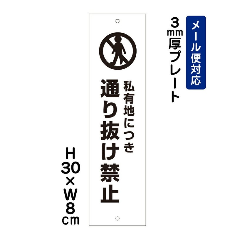 私有地につき通り抜け禁止