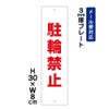 駐輪禁止