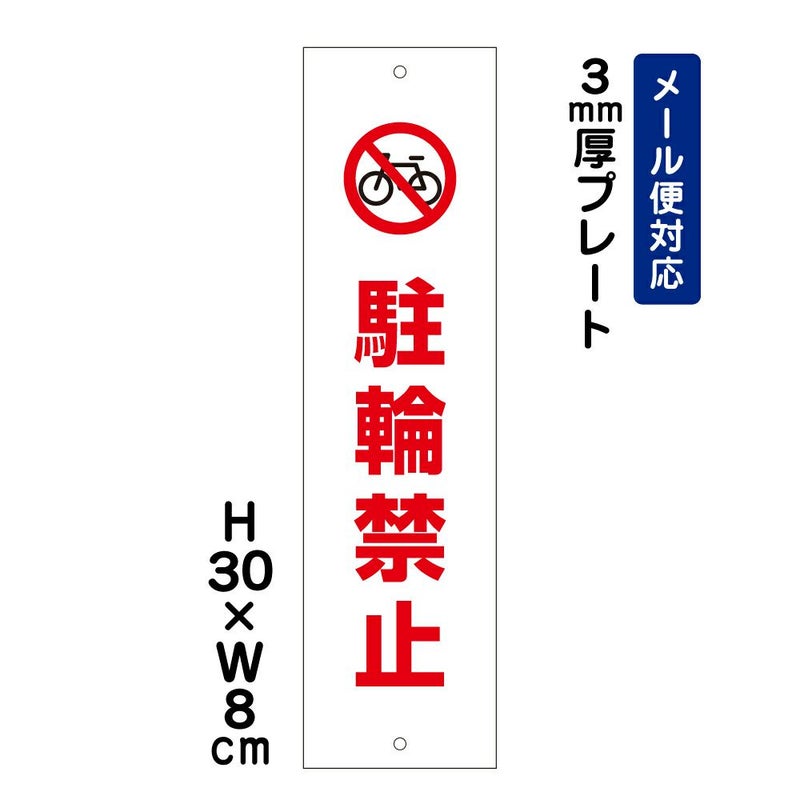 駐輪禁止