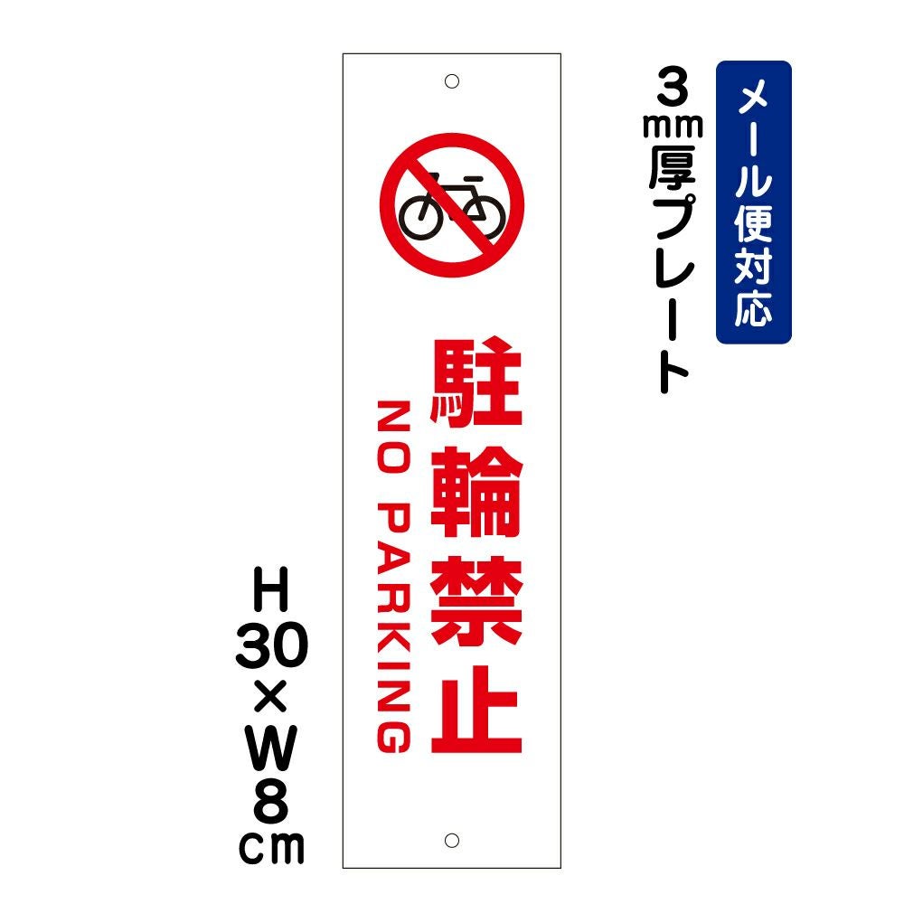 駐輪禁止