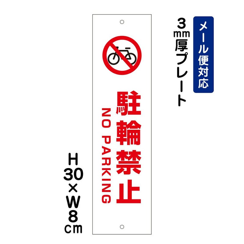 駐輪禁止
