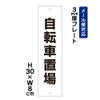自転車置場 プレート