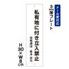 私有地に付き立入禁止