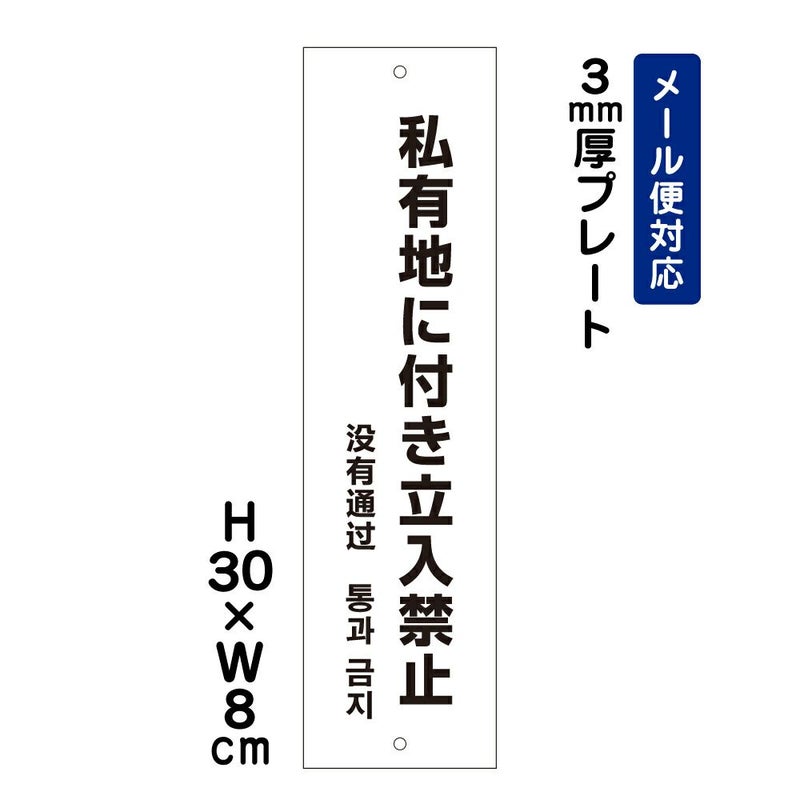 私有地に付き立入禁止