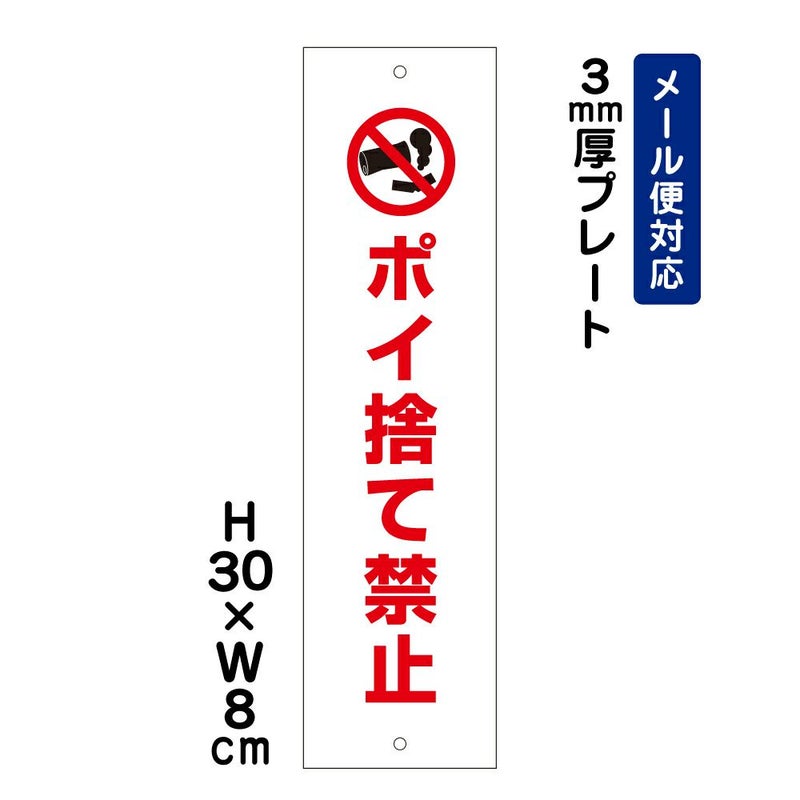 ポイ捨て禁止 