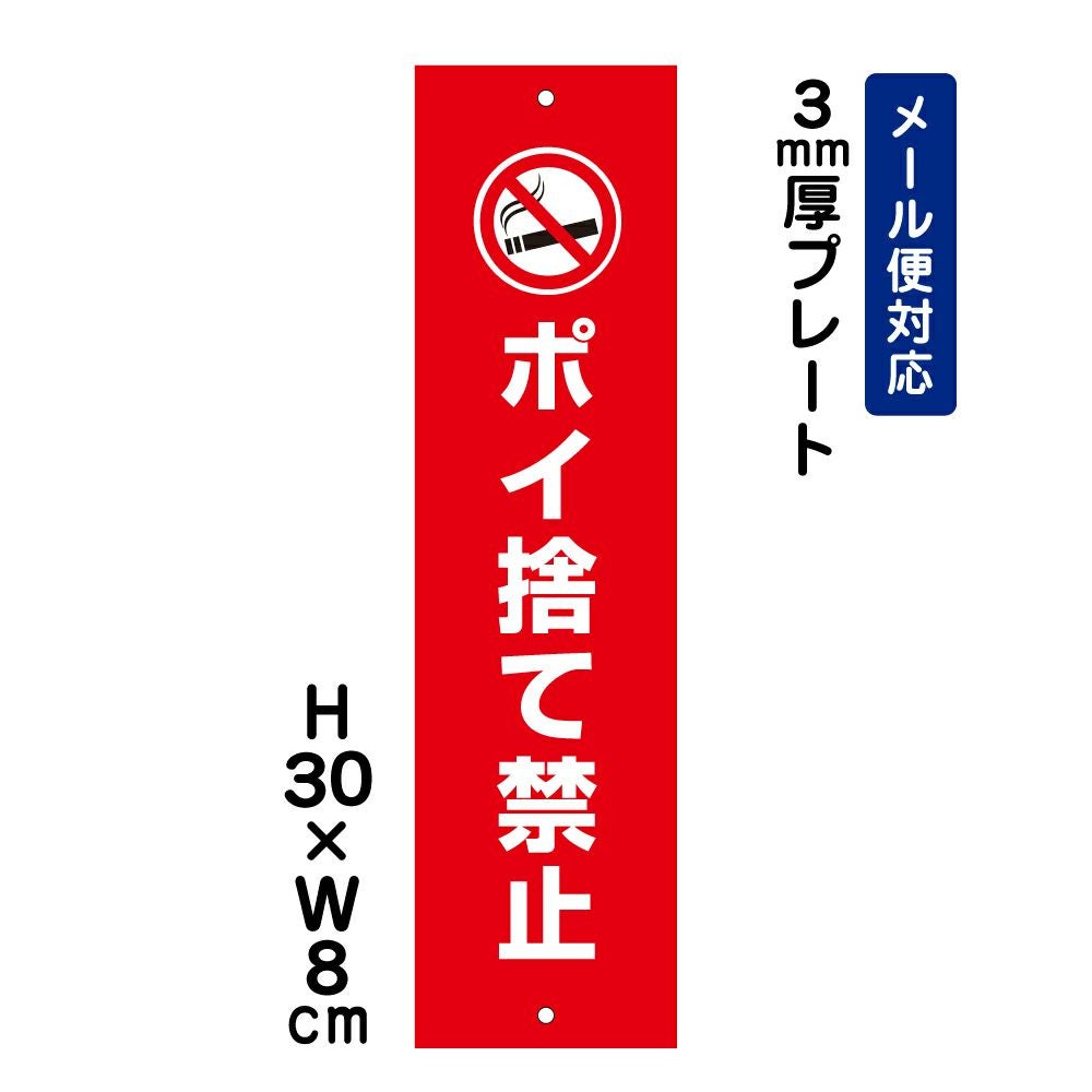 ポイ捨て禁止