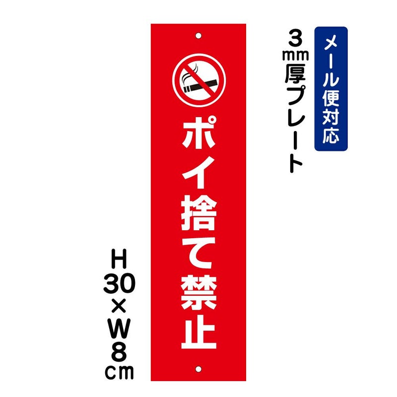 ポイ捨て禁止