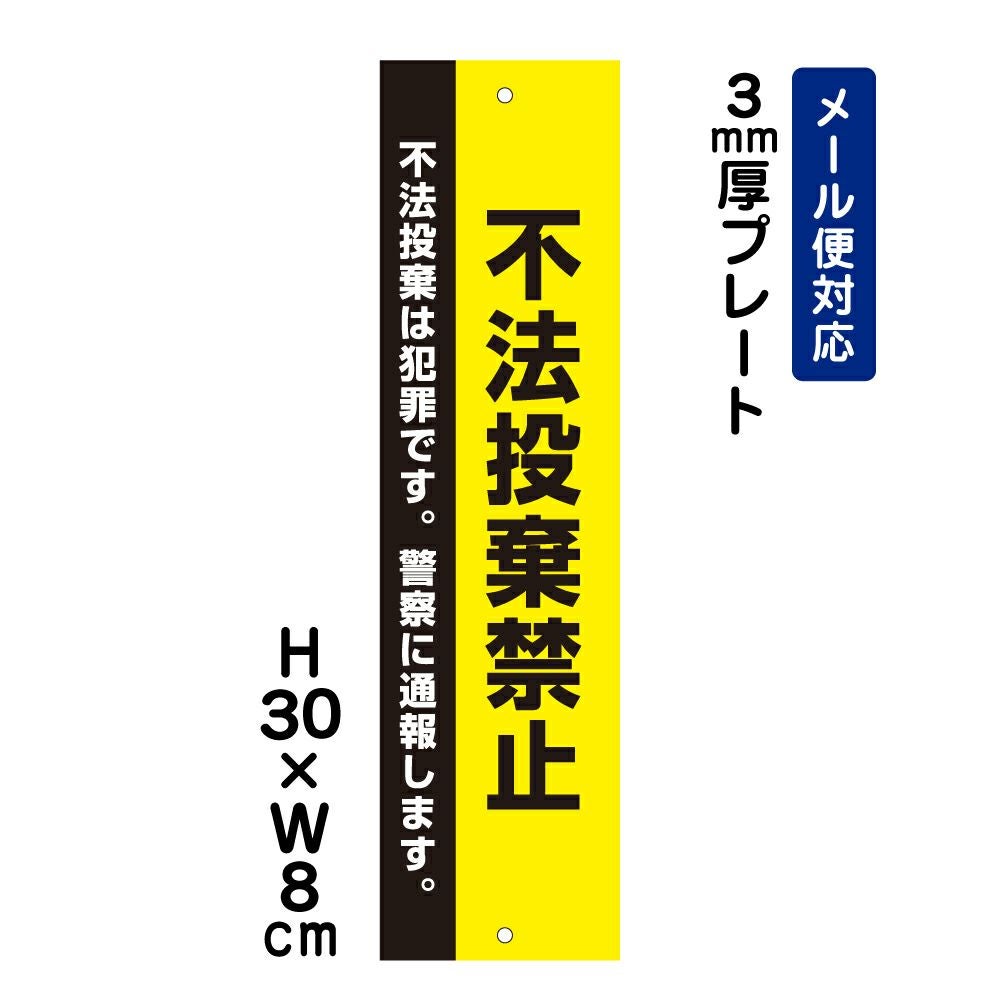 非売品になります。 購入しないようにお願い致します 不法投棄禁止 プレート 警察に通報します ATT-903t | 【本店】看板なら