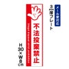 不法投棄禁止