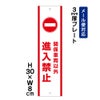 関係車両以外進入禁止