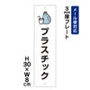 プラスチック