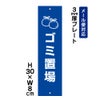 ゴミ置場
