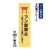 フン尿禁止
