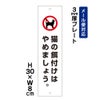 猫の餌付けはやめましょう プレート
