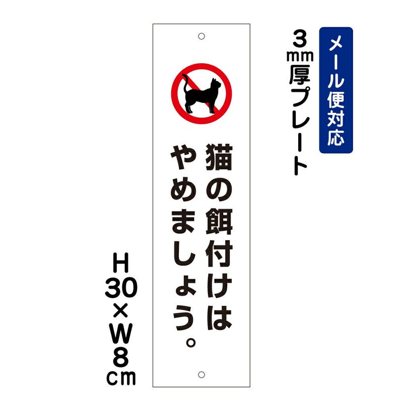猫の餌付けはやめましょう プレート