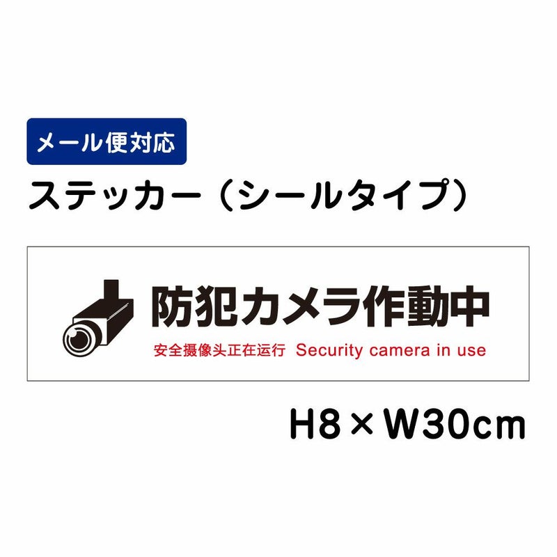 防犯カメラ作動中 ステッカー