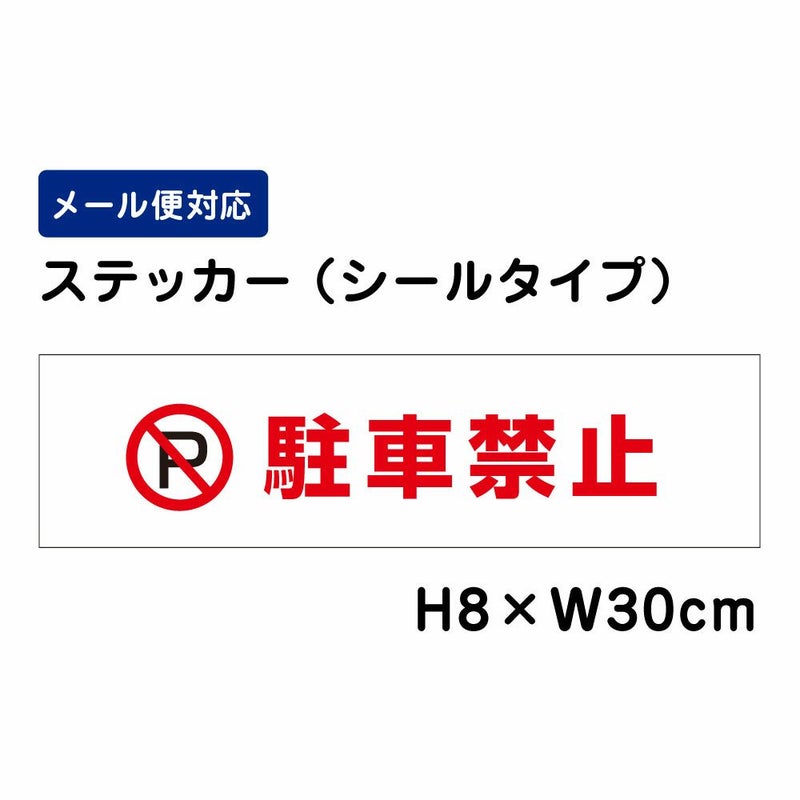駐車禁止 ステッカー