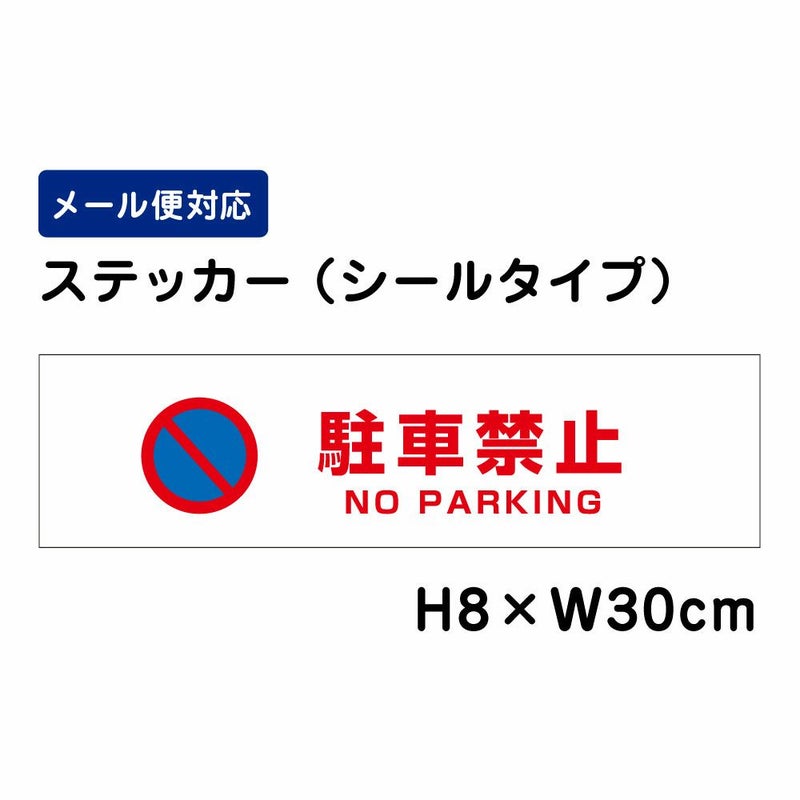 駐車禁止 ステッカー