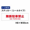 無断駐車禁止 ステッカー