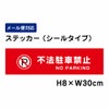 不法駐車禁止 ステッカー