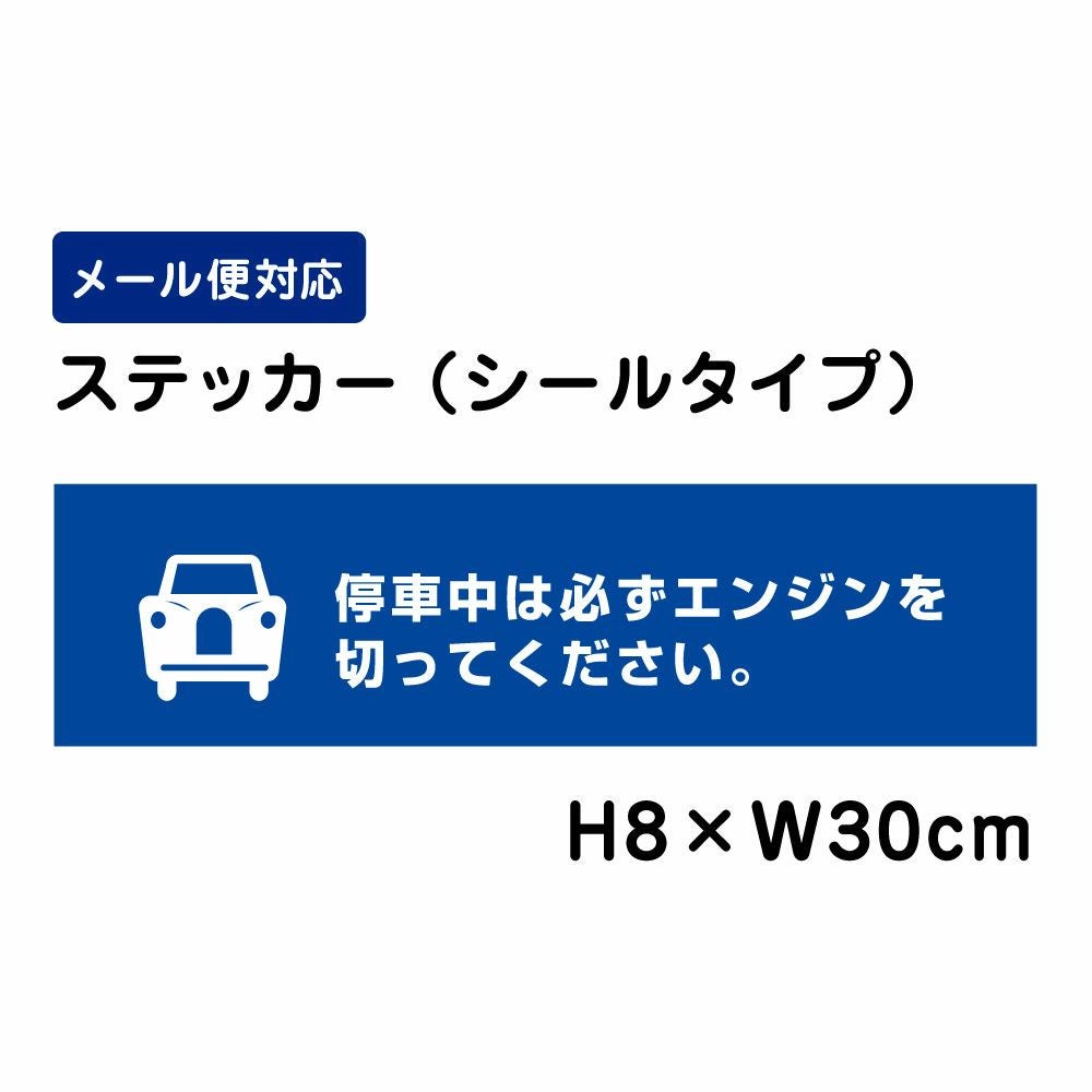 停車中は必ずエンジンを切ってください ステッカー